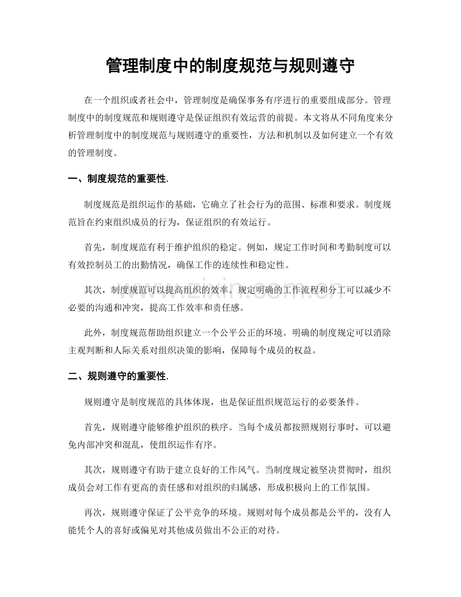 管理制度中的制度规范与规则遵守.docx_第1页