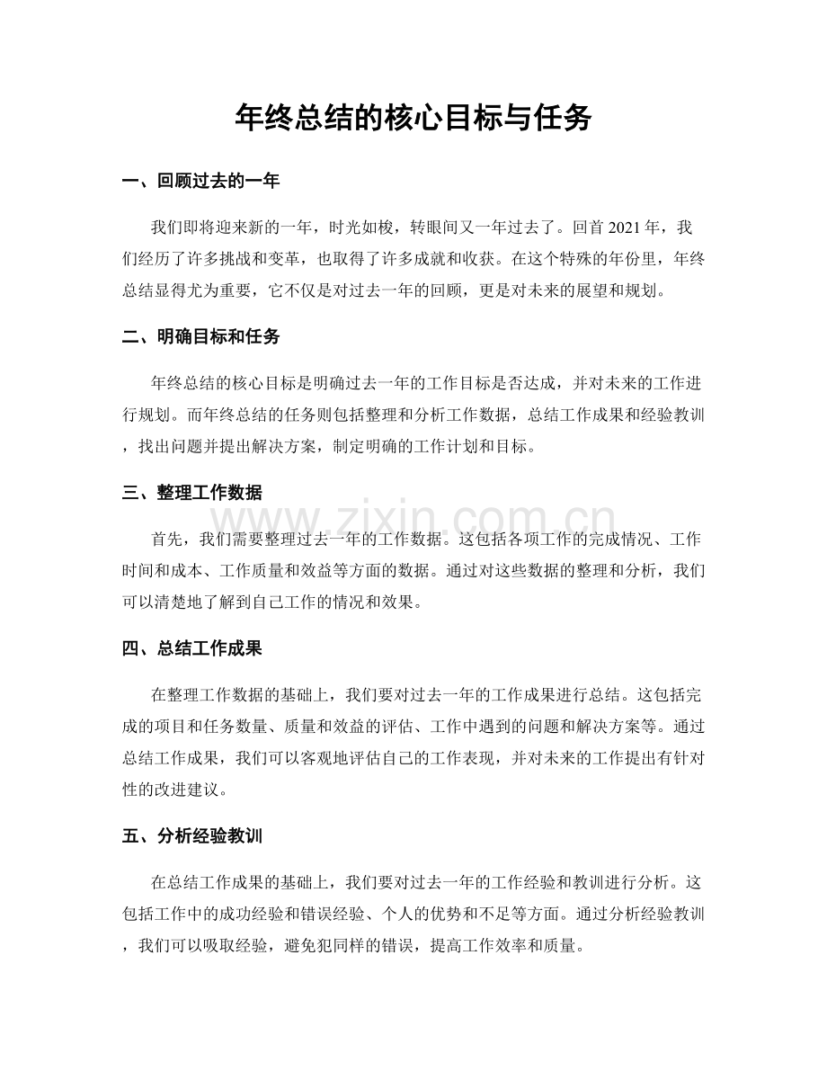 年终总结的核心目标与任务.docx_第1页