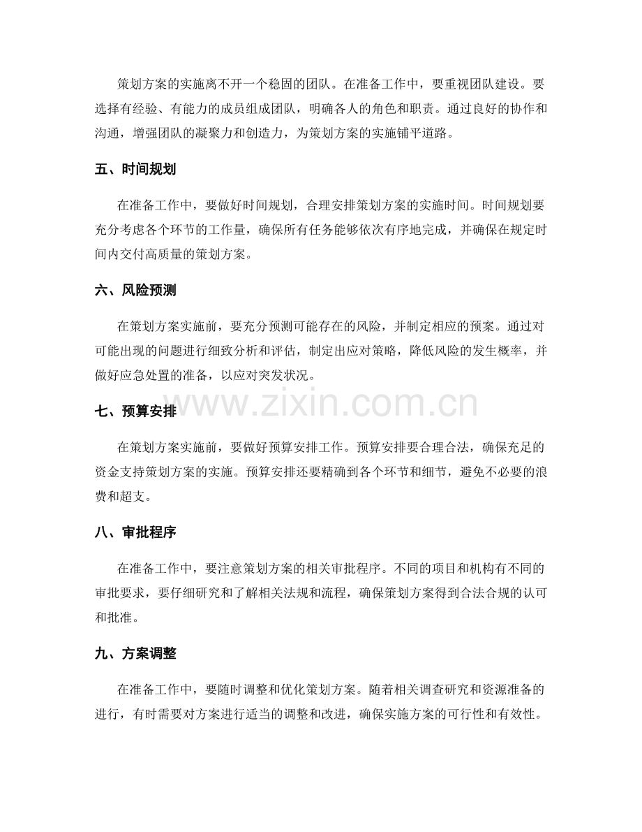 策划方案实施前的细致准备工作.docx_第2页