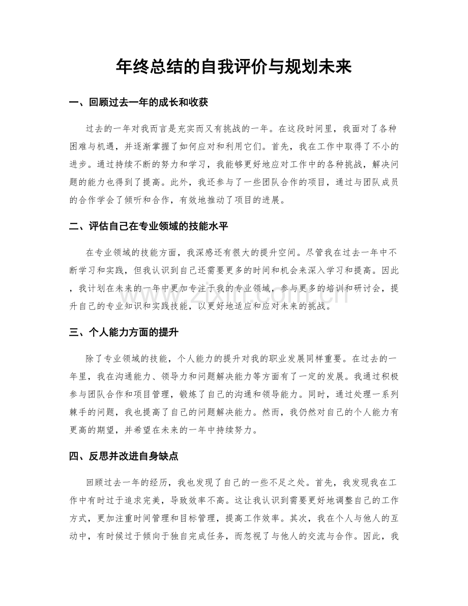 年终总结的自我评价与规划未来.docx_第1页