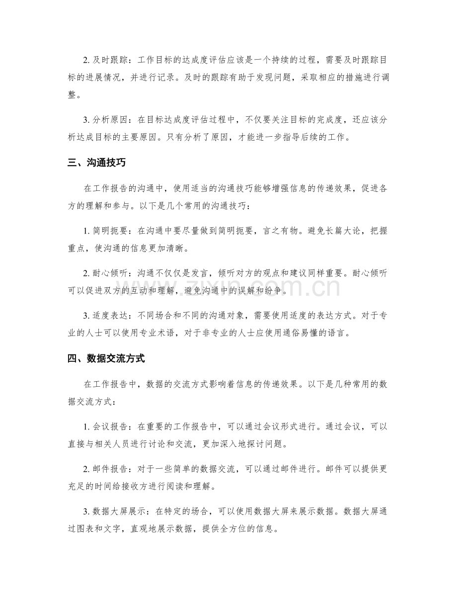 工作报告的数据呈现和目标达成度评估和沟通技巧和数据交流方式.docx_第2页