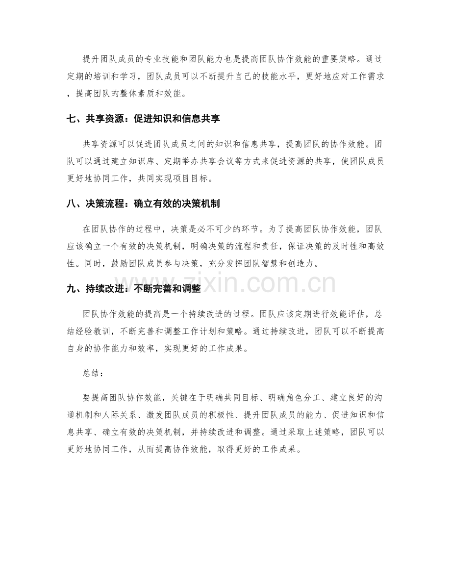 提高团队协作效能的工作计划策略.docx_第2页