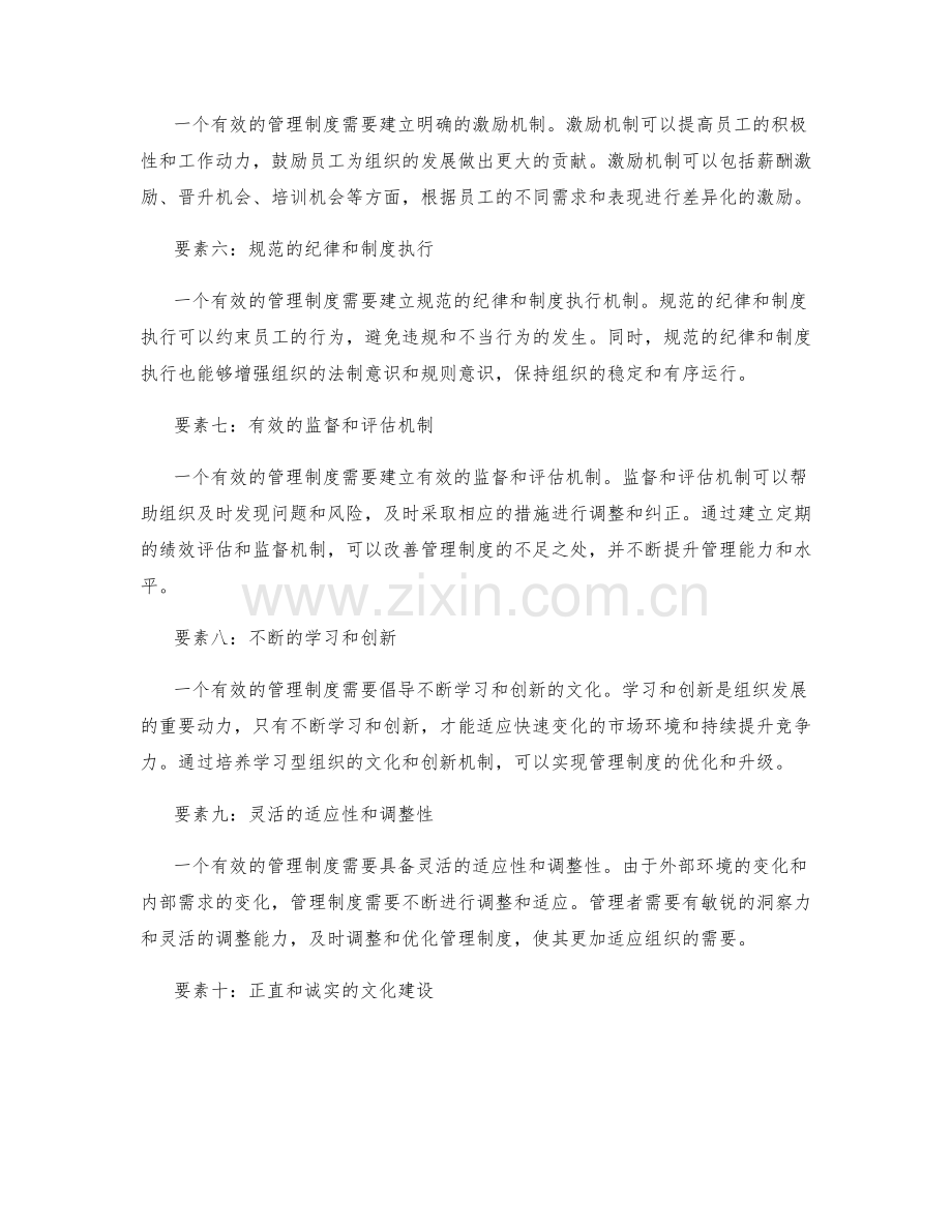 制定有效的管理制度的要素.docx_第2页