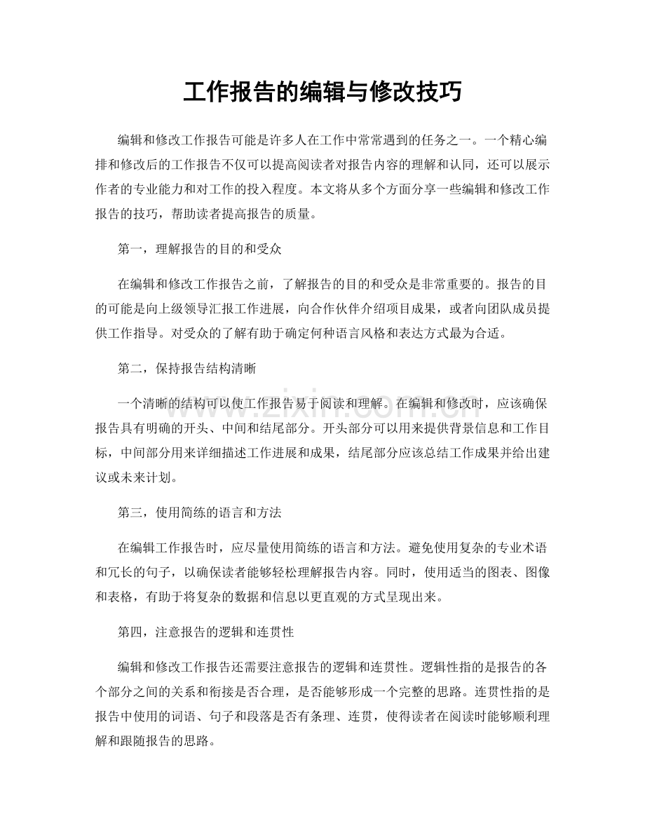 工作报告的编辑与修改技巧.docx_第1页