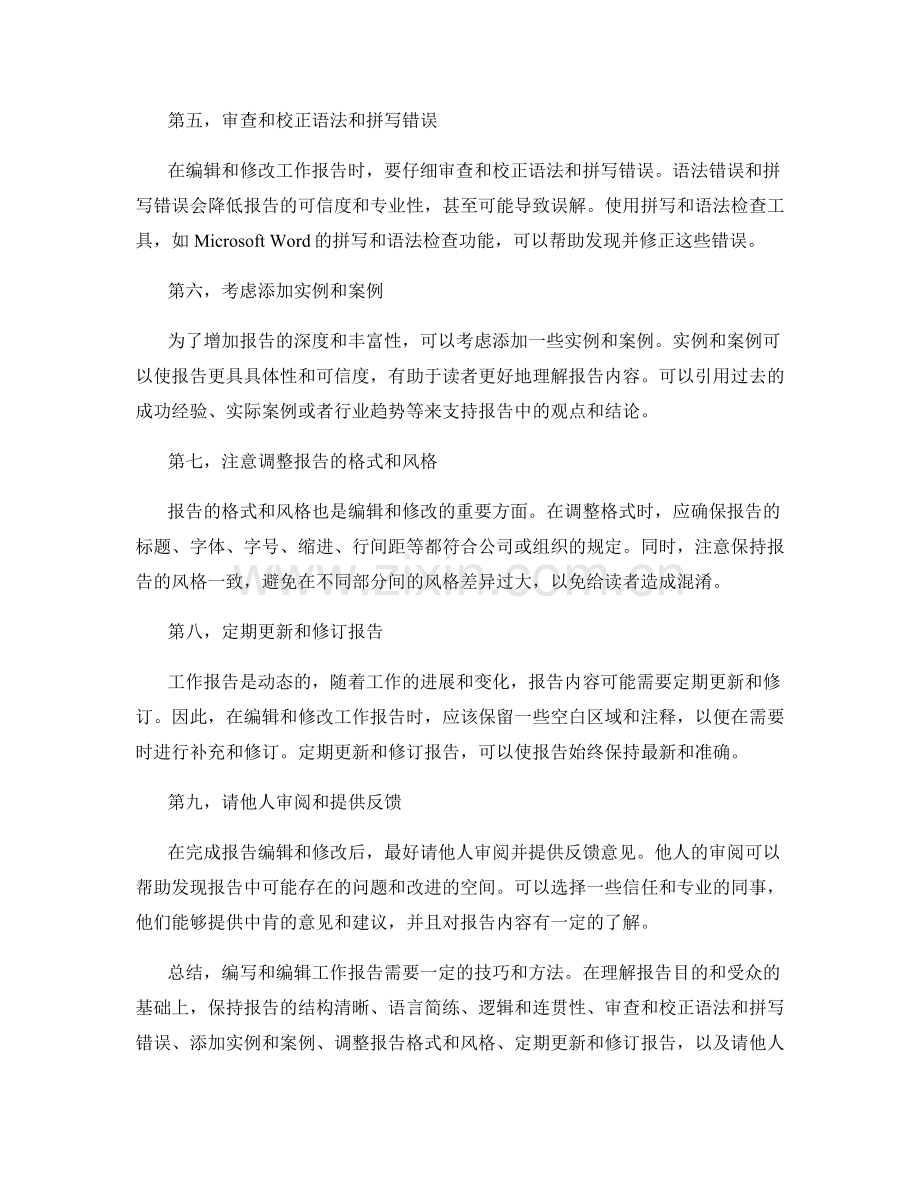 工作报告的编辑与修改技巧.docx_第2页