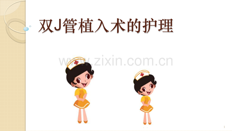 双J管的护理PPT课件.ppt_第1页