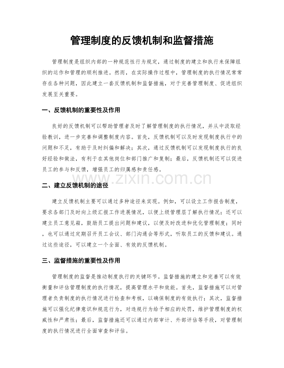 管理制度的反馈机制和监督措施.docx_第1页