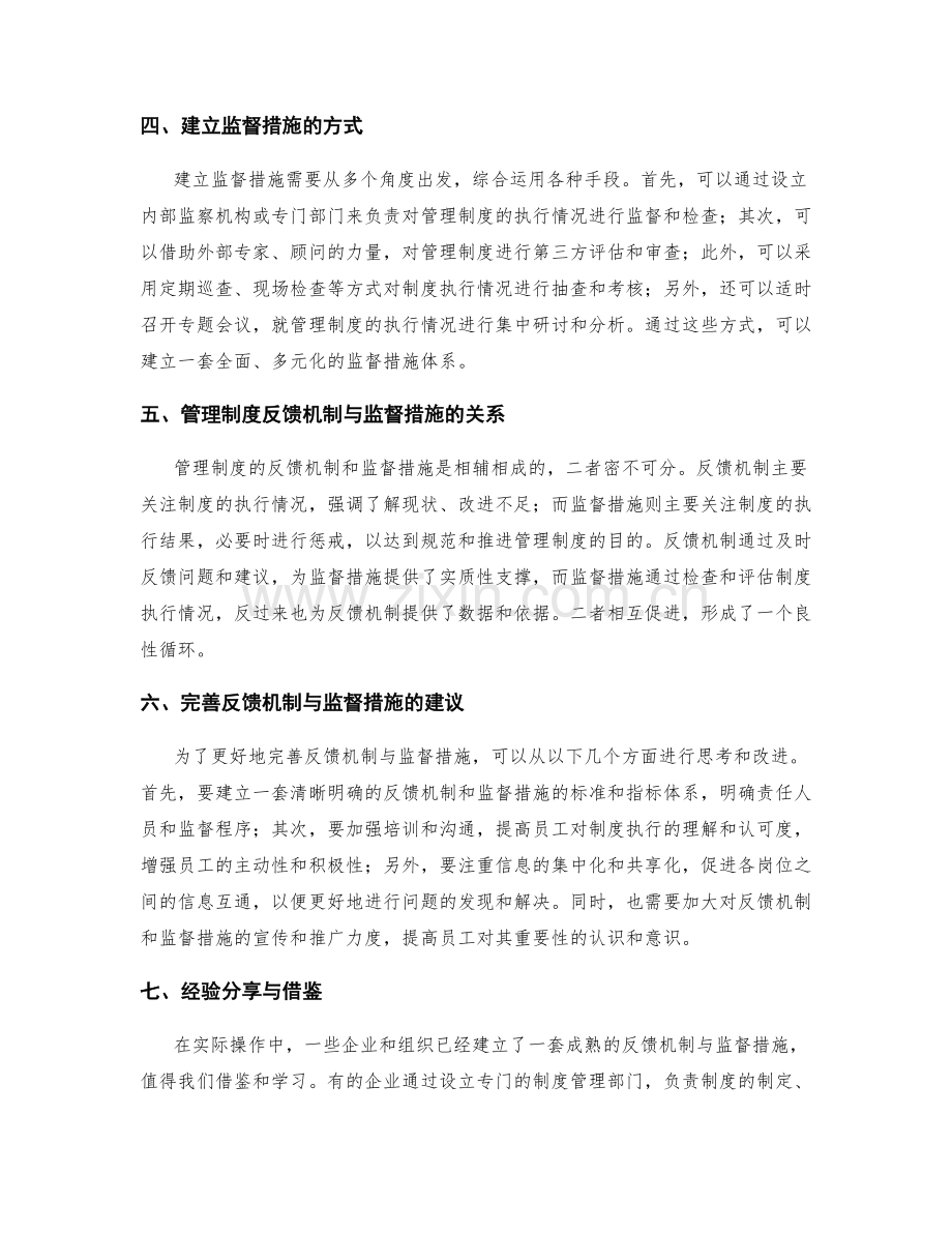 管理制度的反馈机制和监督措施.docx_第2页