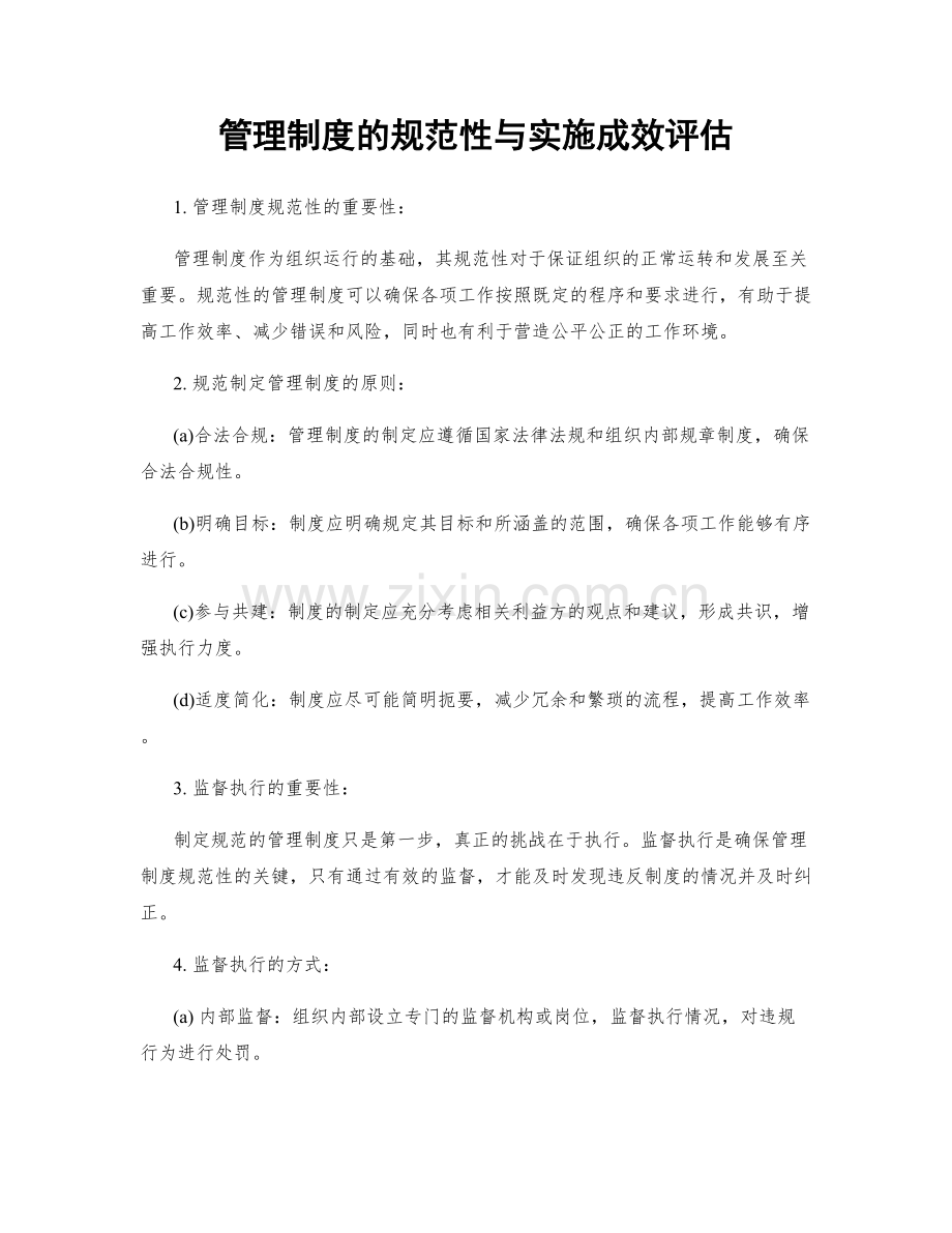 管理制度的规范性与实施成效评估.docx_第1页