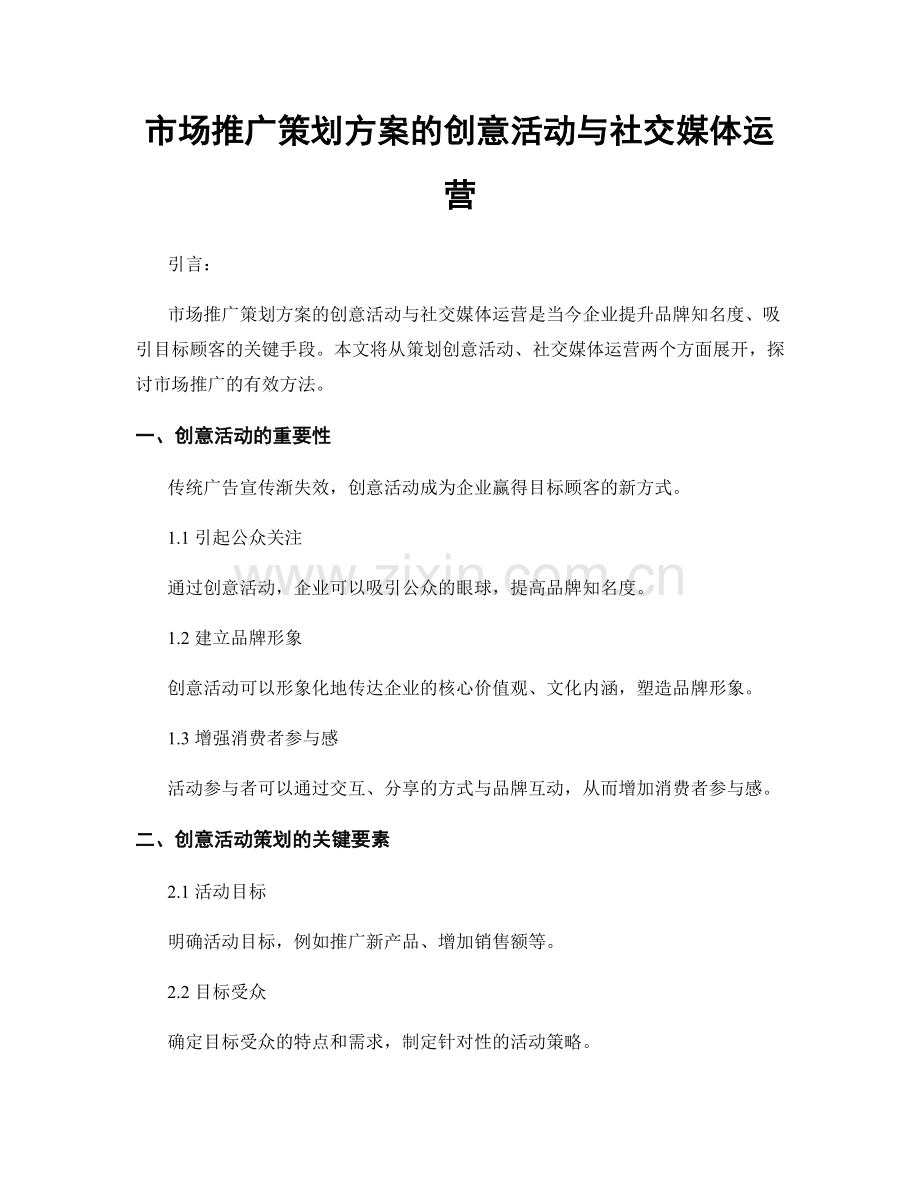 市场推广策划方案的创意活动与社交媒体运营.docx_第1页