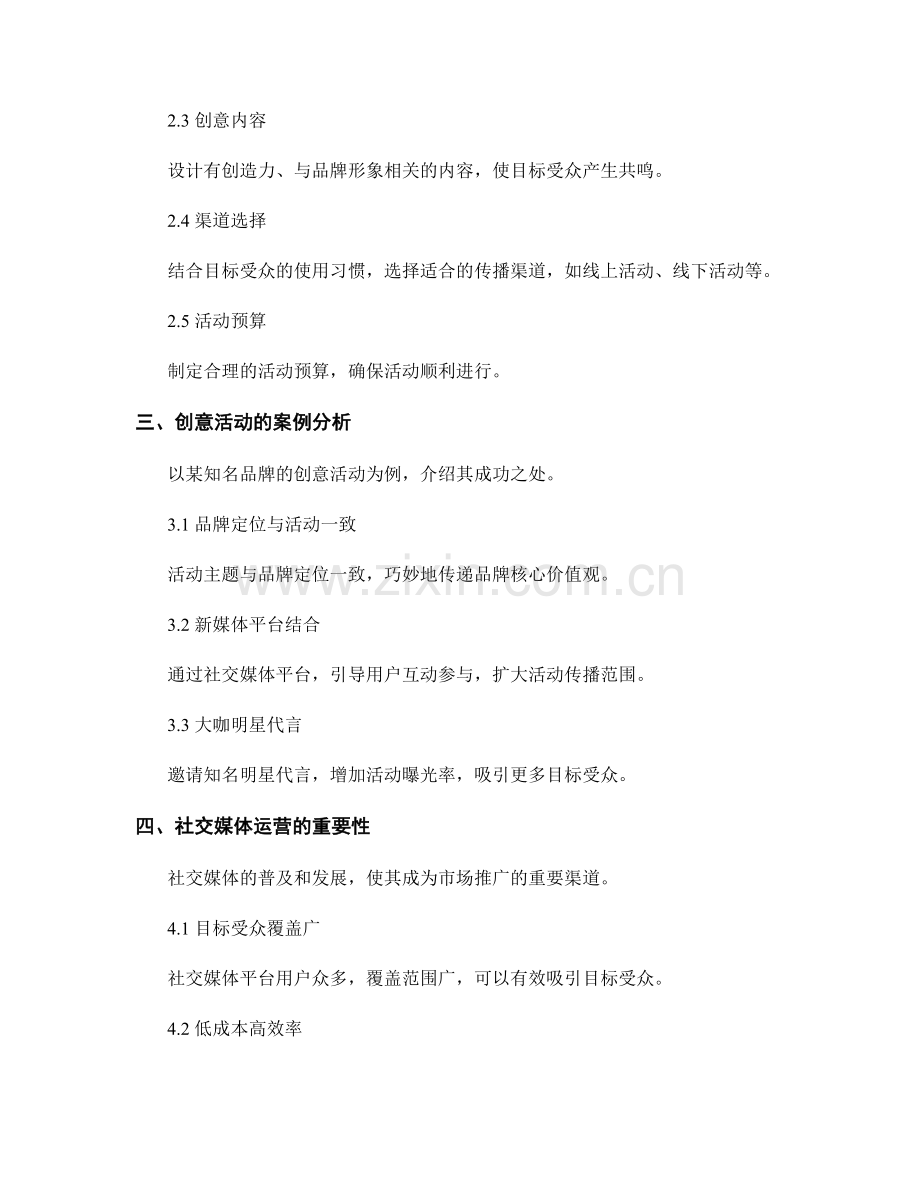 市场推广策划方案的创意活动与社交媒体运营.docx_第2页