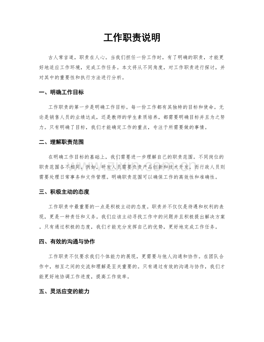 工作职责说明.docx_第1页