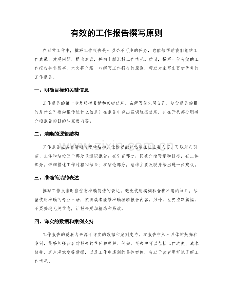 有效的工作报告撰写原则.docx_第1页