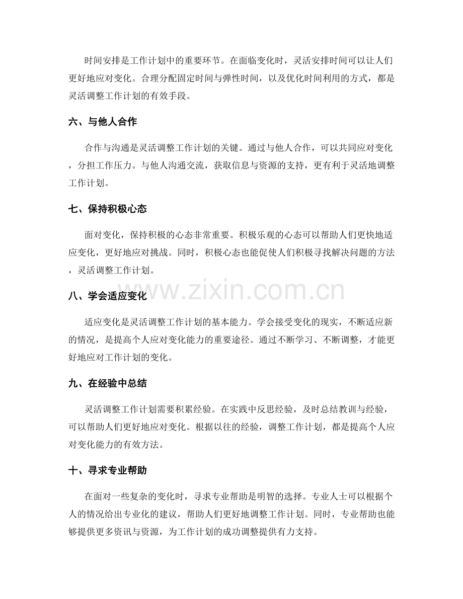 如何灵活调整工作计划以应对变化.docx_第2页