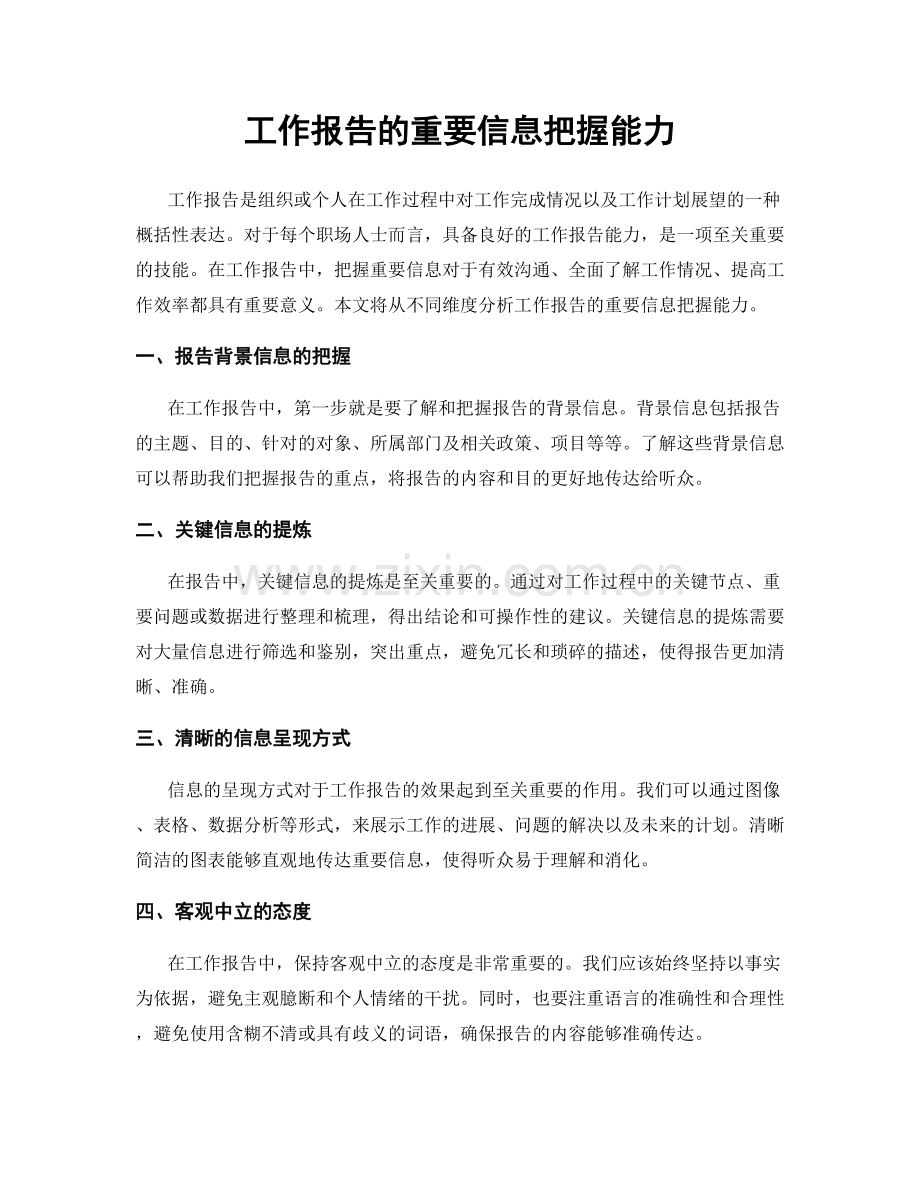 工作报告的重要信息把握能力.docx_第1页