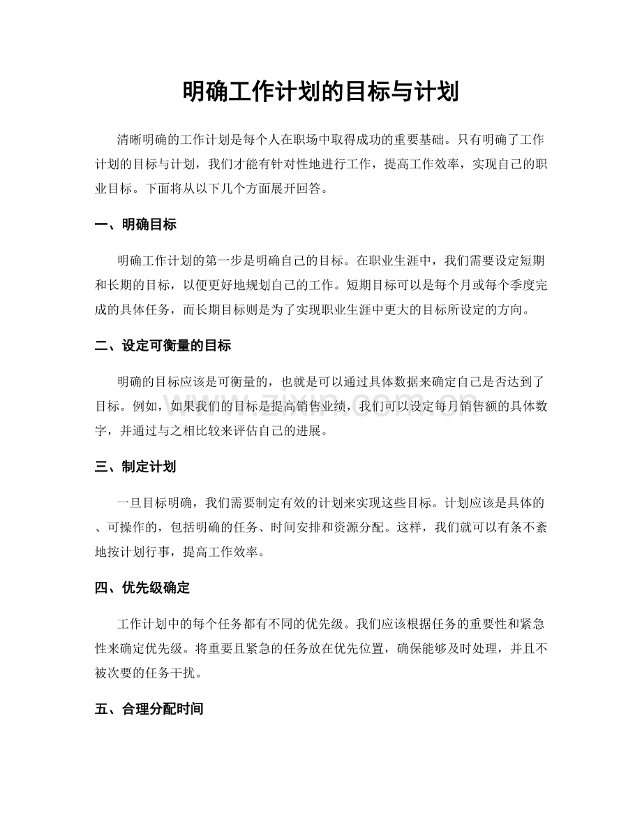 明确工作计划的目标与计划.docx_第1页