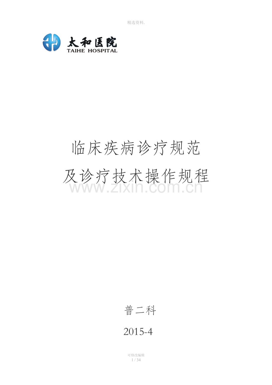 普外科常见疾病诊疗常规.doc_第1页