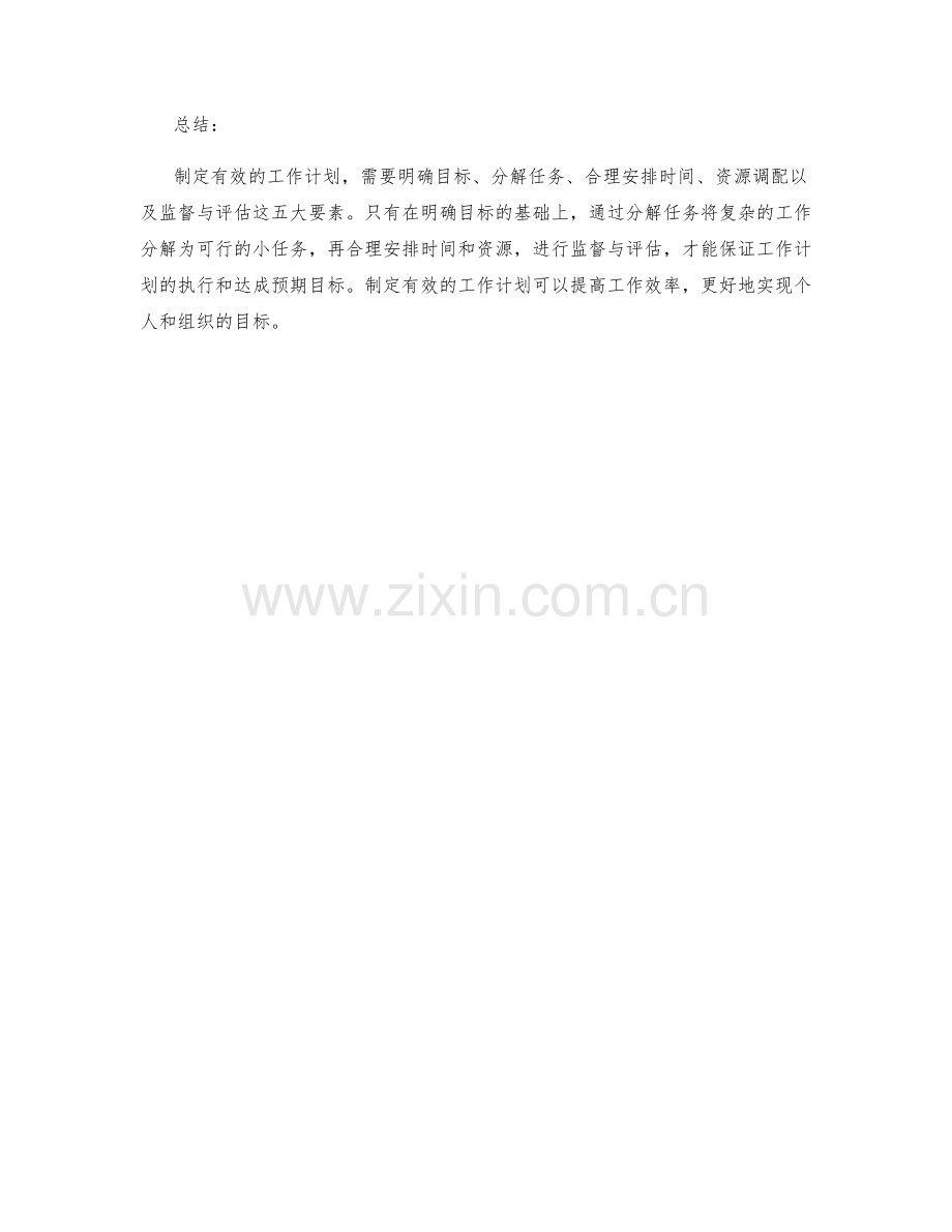 制定有效工作计划的五大要素.docx_第2页