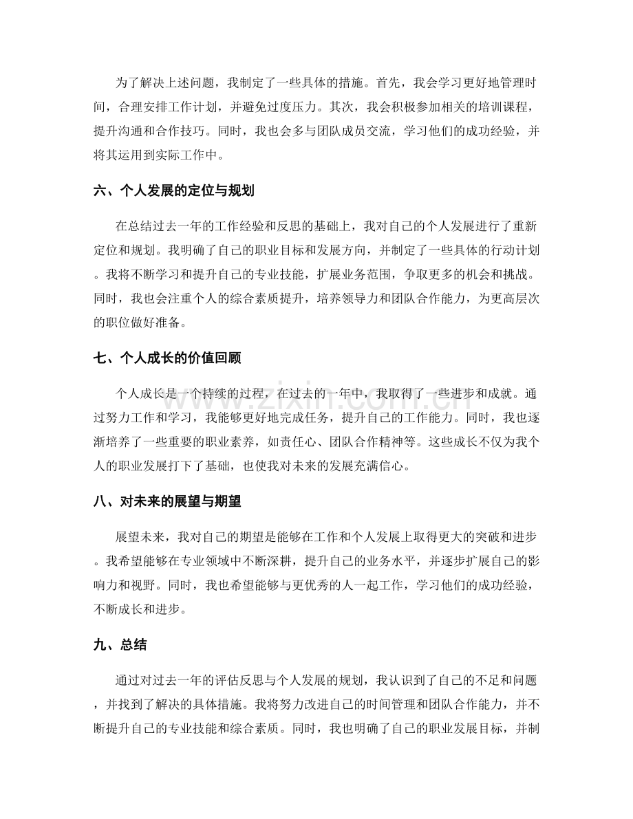 年终总结的评估反思与个人发展.docx_第2页