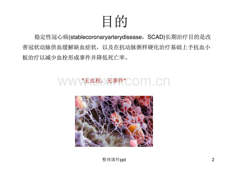 2016稳定性冠心病患者口服抗血小板药物治疗中国专家共.ppt_第2页