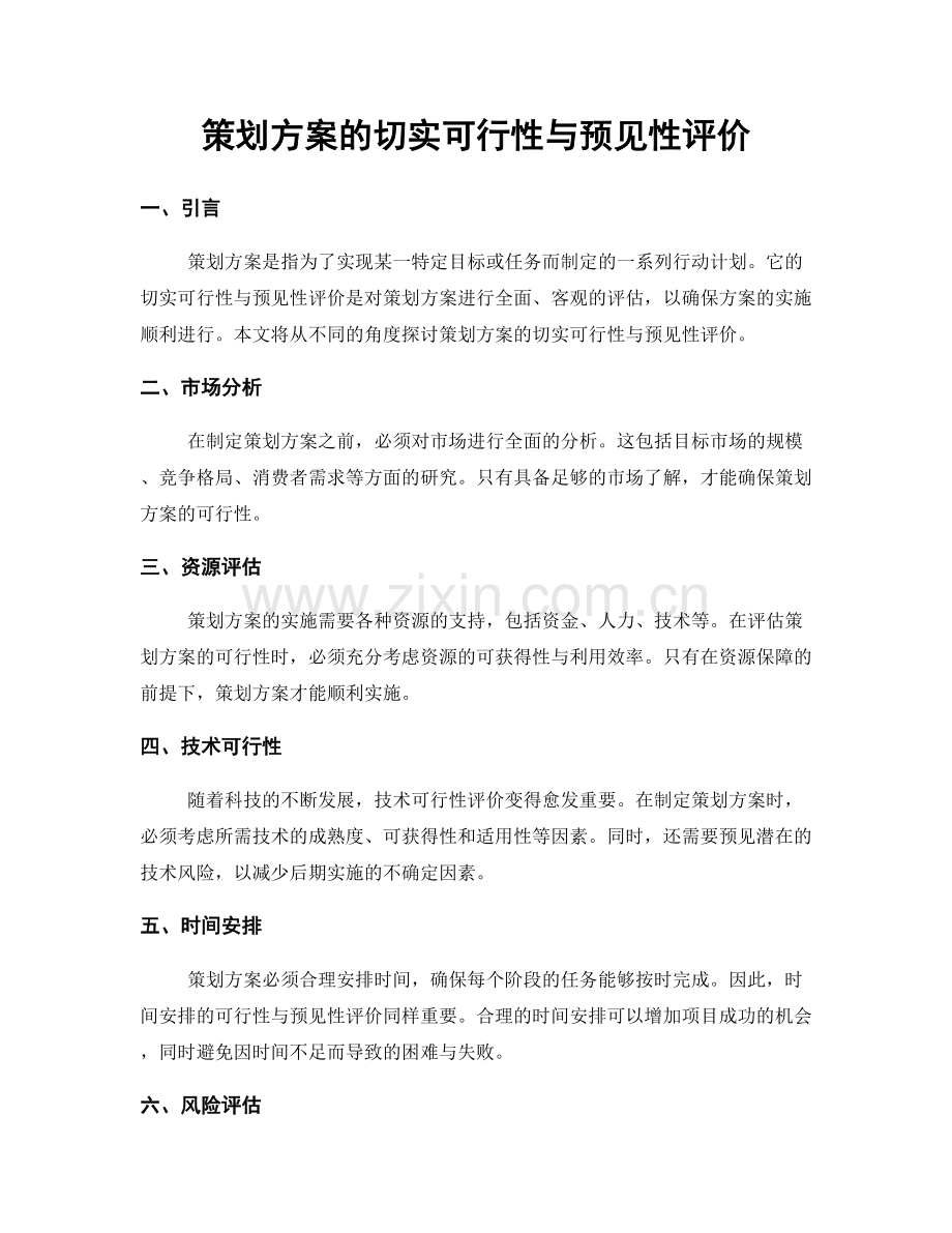 策划方案的切实可行性与预见性评价.docx_第1页