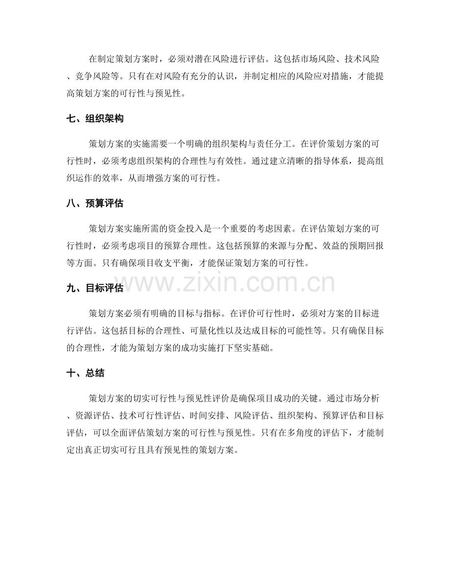 策划方案的切实可行性与预见性评价.docx_第2页