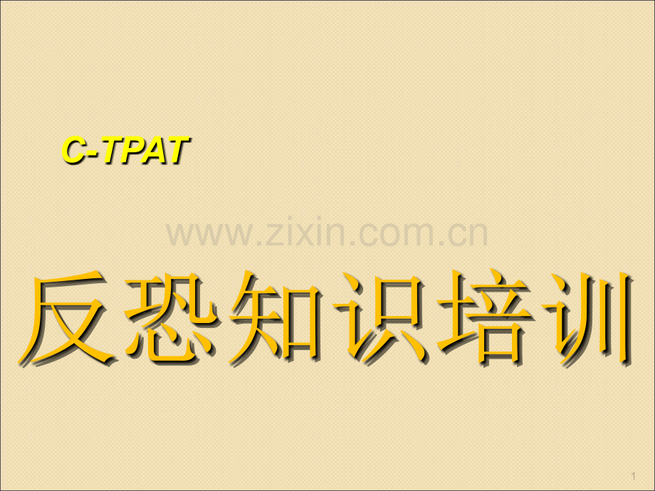 验厂反恐培训ppt课件.ppt_第1页