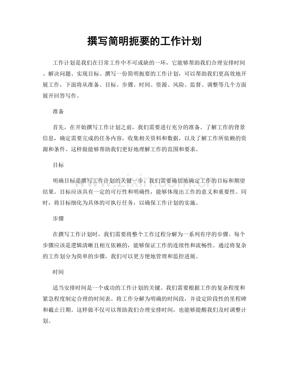 撰写简明扼要的工作计划.docx_第1页