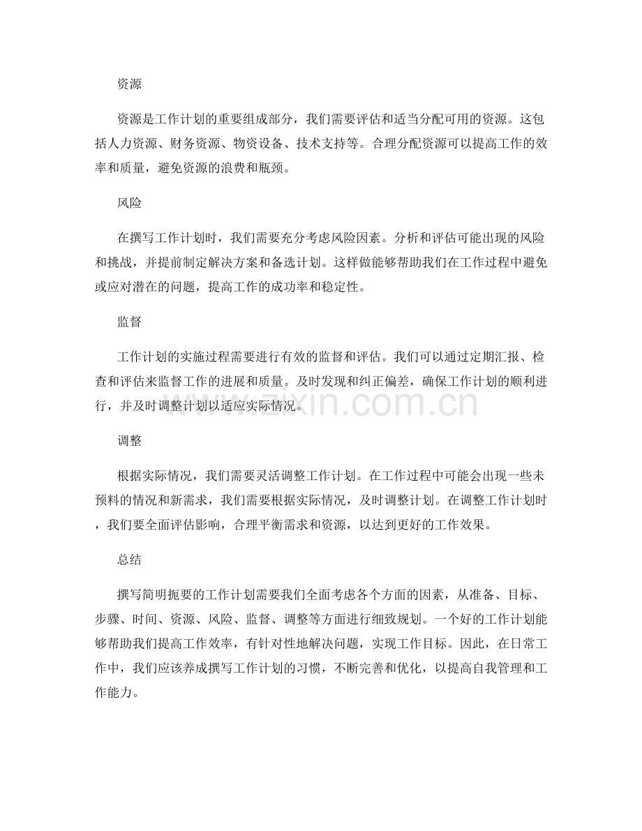 撰写简明扼要的工作计划.docx_第2页