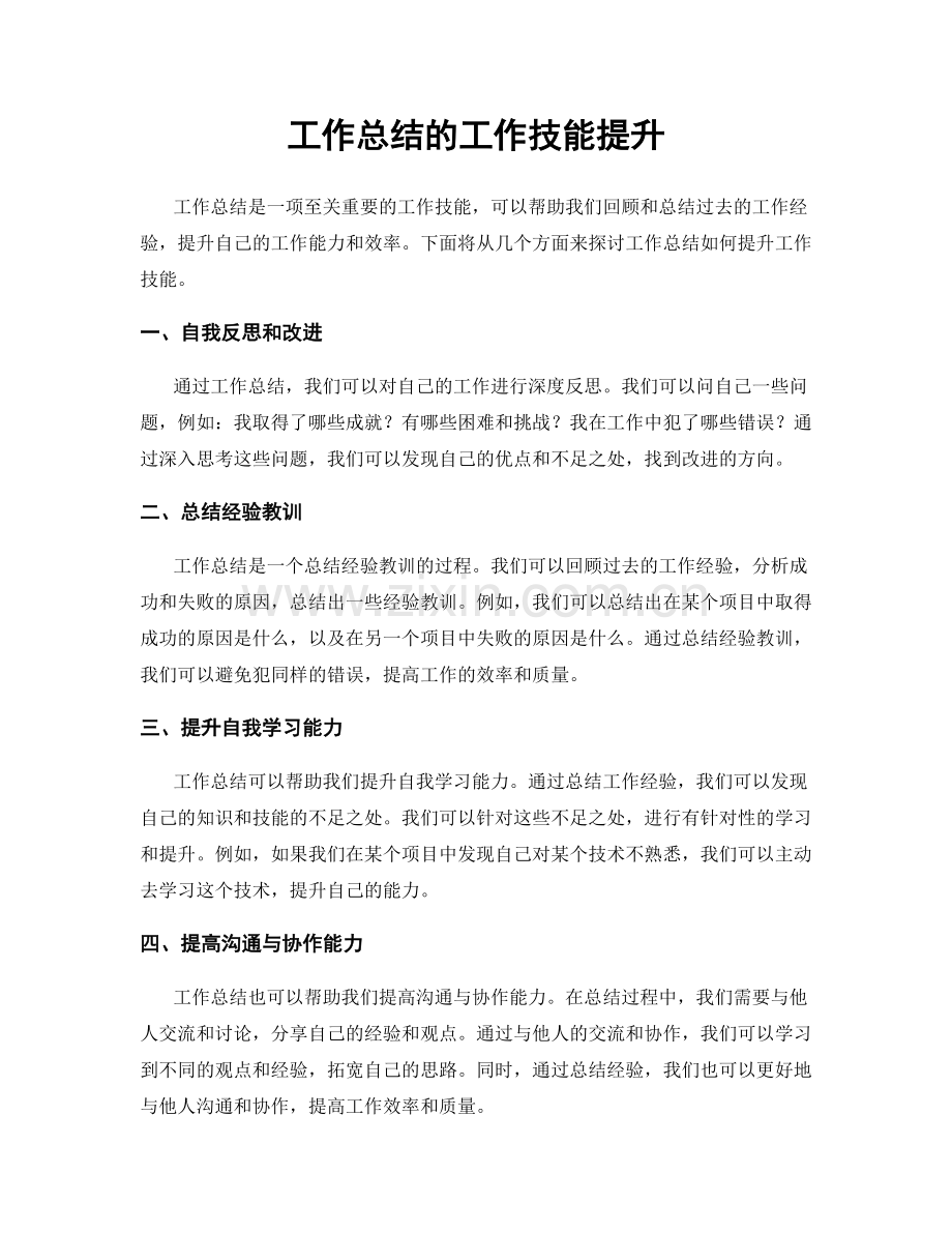 工作总结的工作技能提升.docx_第1页
