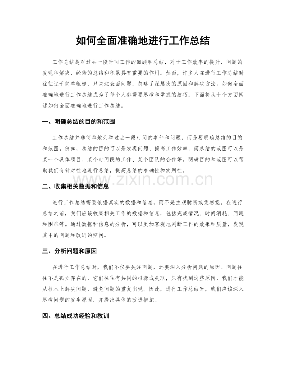 如何全面准确地进行工作总结.docx_第1页