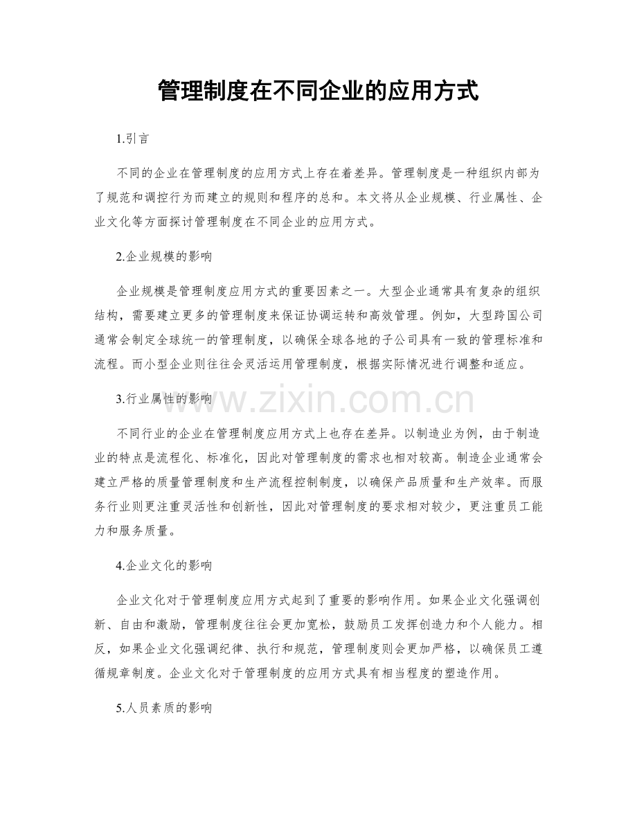 管理制度在不同企业的应用方式.docx_第1页