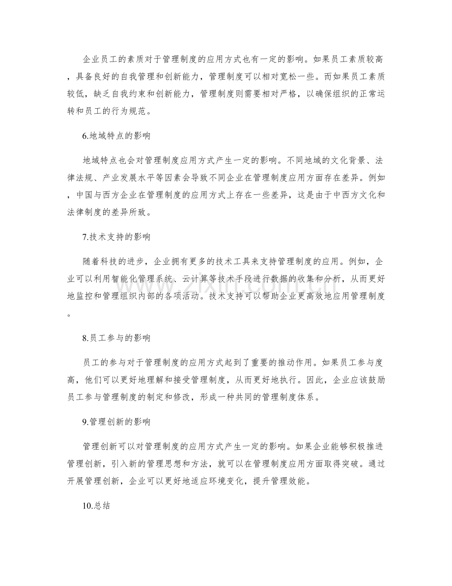 管理制度在不同企业的应用方式.docx_第2页