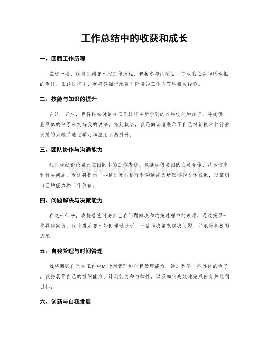 工作总结中的收获和成长.docx_第1页