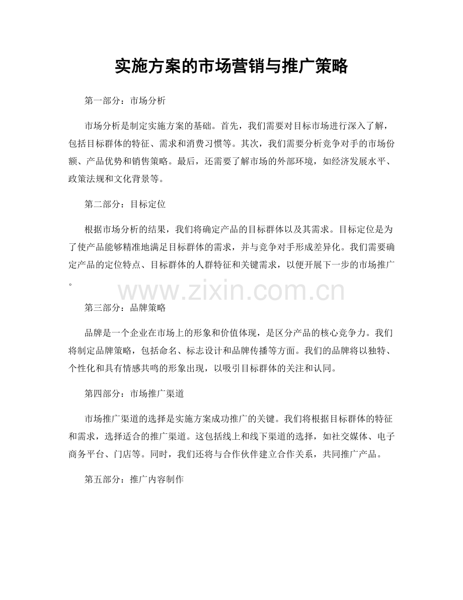 实施方案的市场营销与推广策略.docx_第1页
