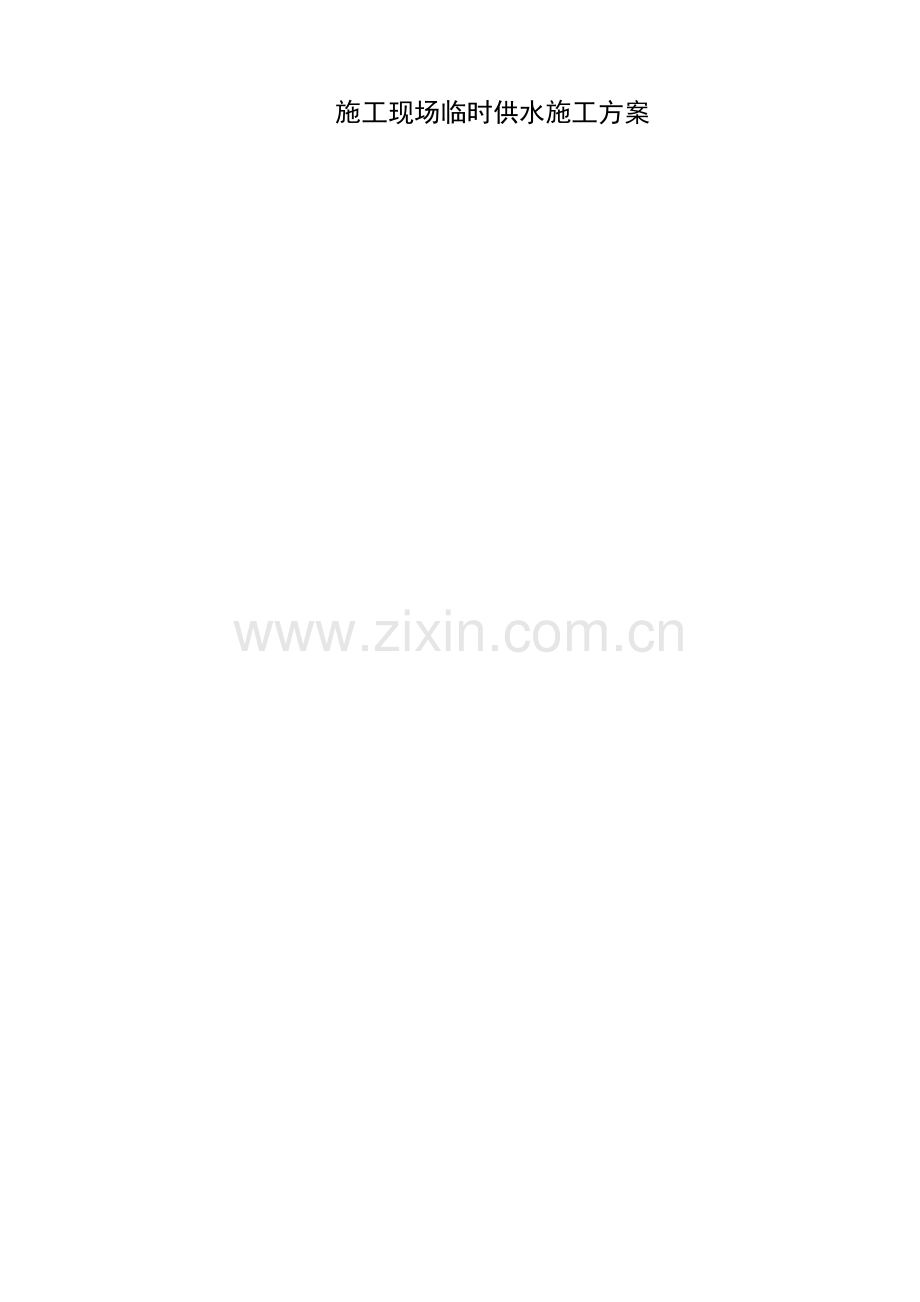 施工现场临时供水施工方案.doc_第1页