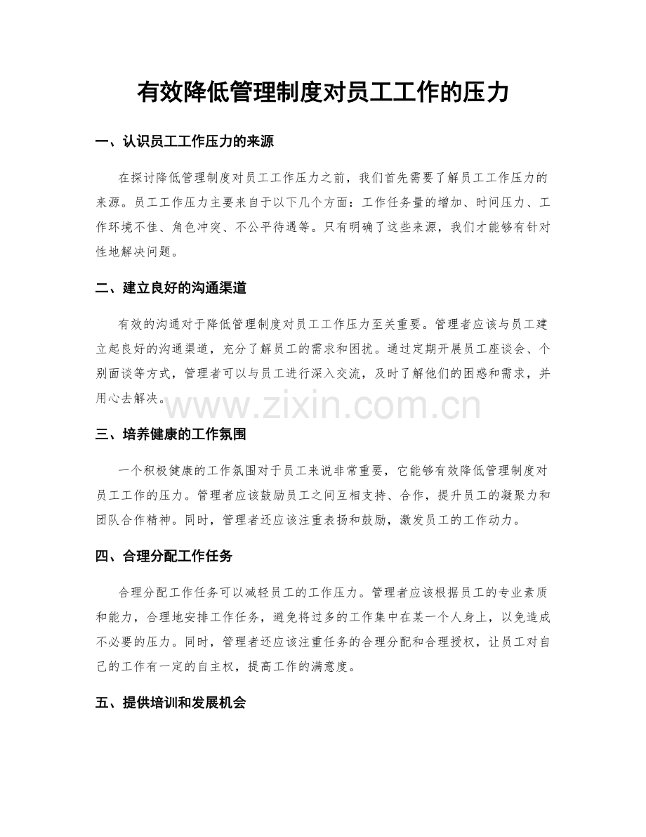 有效降低管理制度对员工工作的压力.docx_第1页