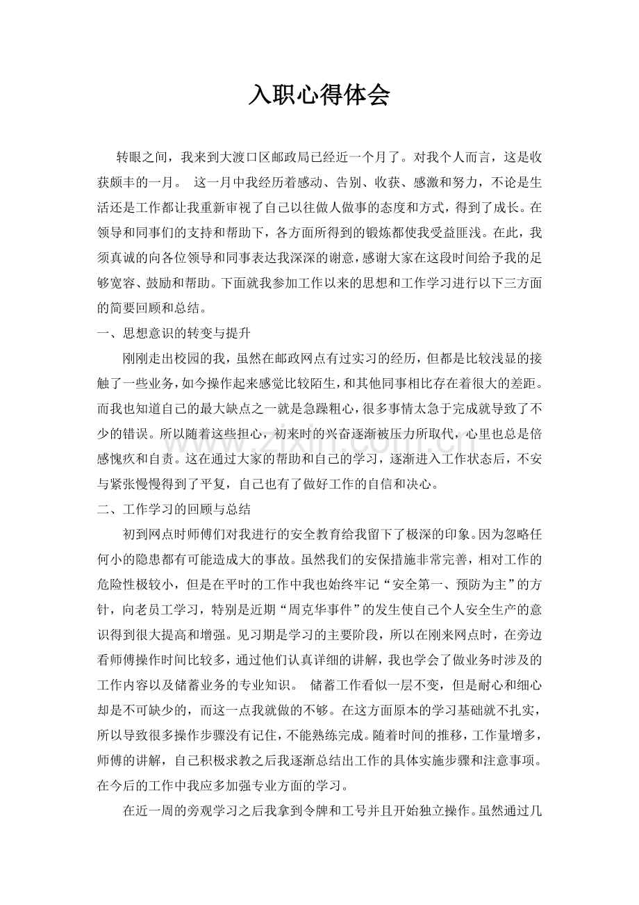 邮政储蓄新员工入职总结.doc_第1页