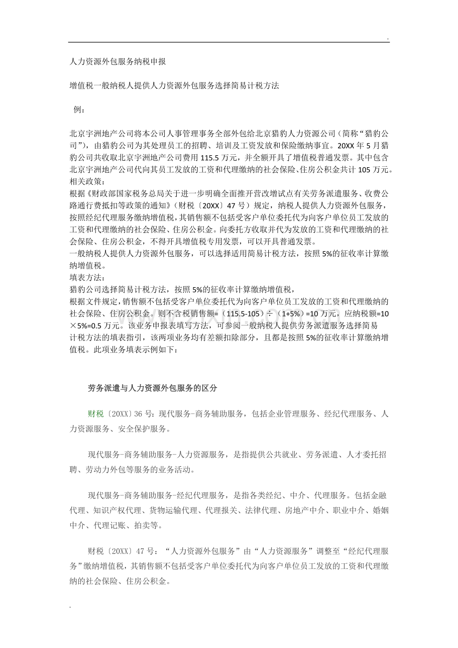 人力资源外包服务纳税申报.doc_第1页