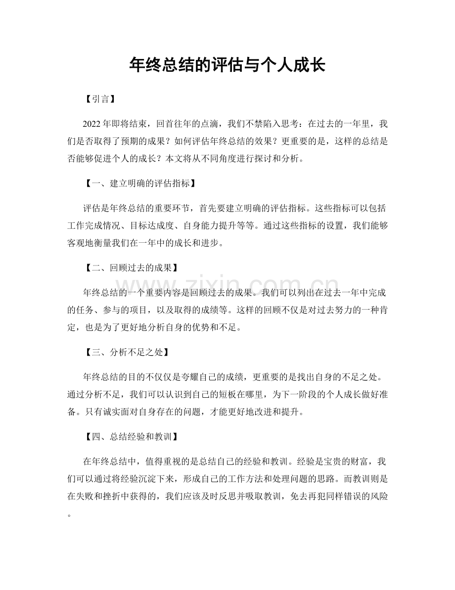 年终总结的评估与个人成长.docx_第1页