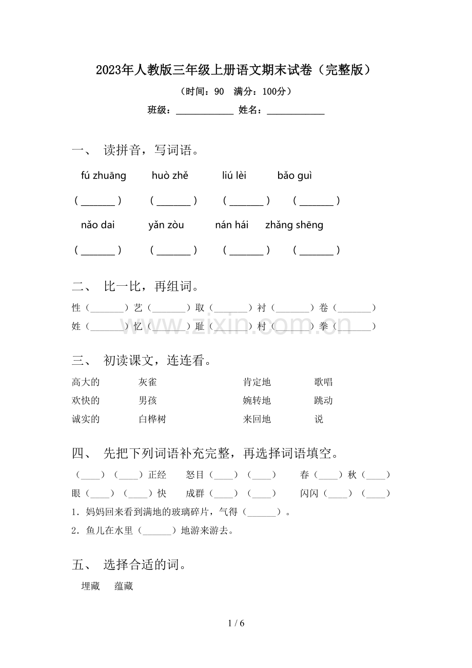 2023年人教版三年级上册语文期末试卷.doc_第1页