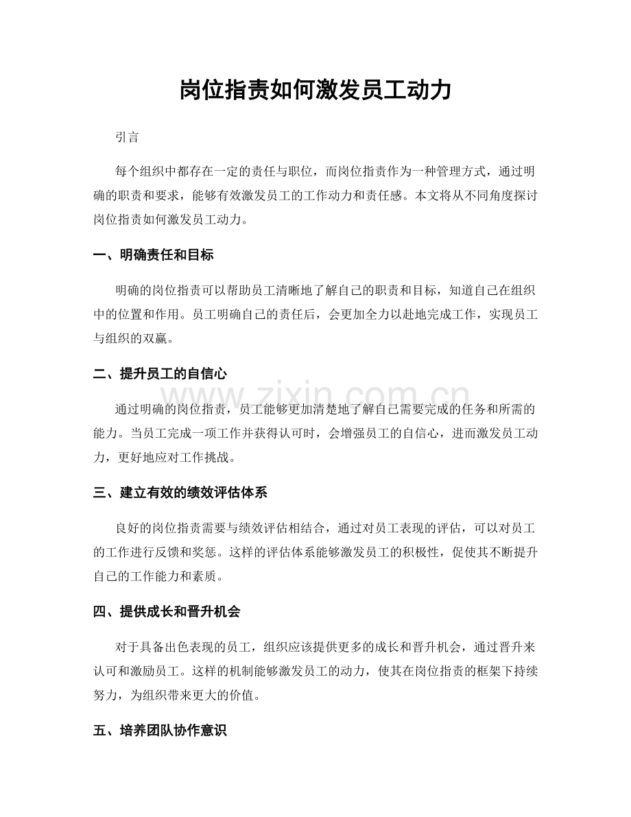 岗位职责如何激发员工动力.docx_第1页
