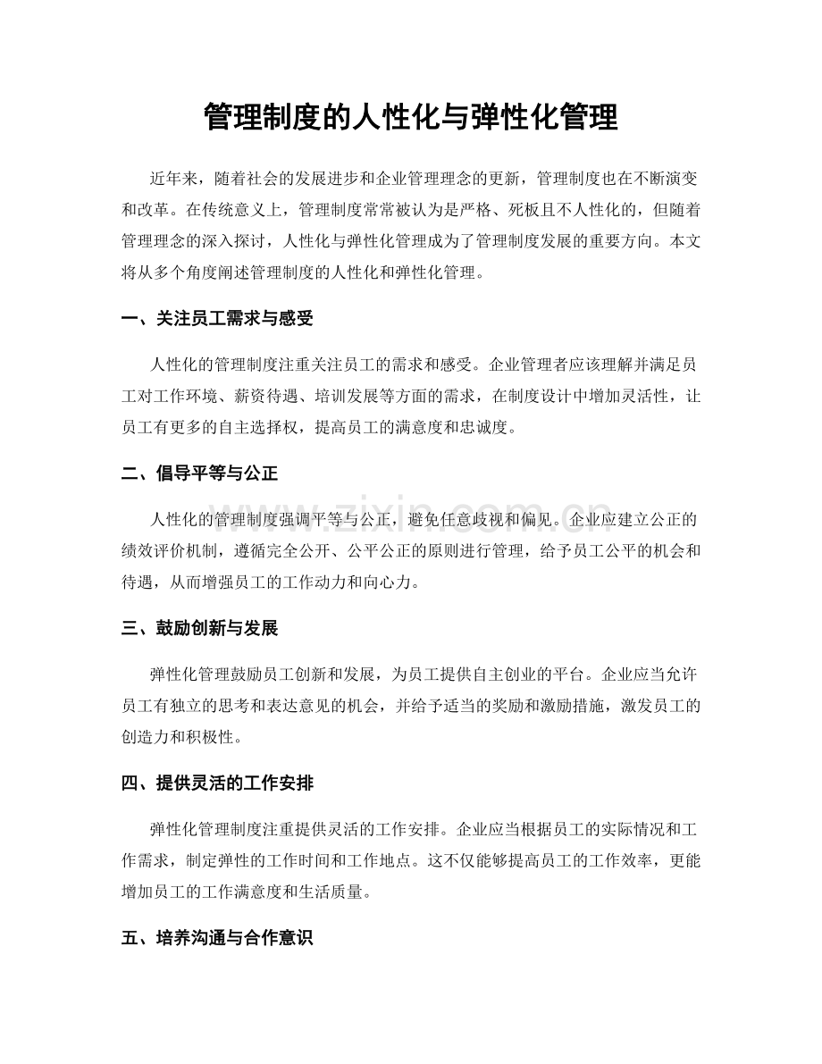 管理制度的人性化与弹性化管理.docx_第1页