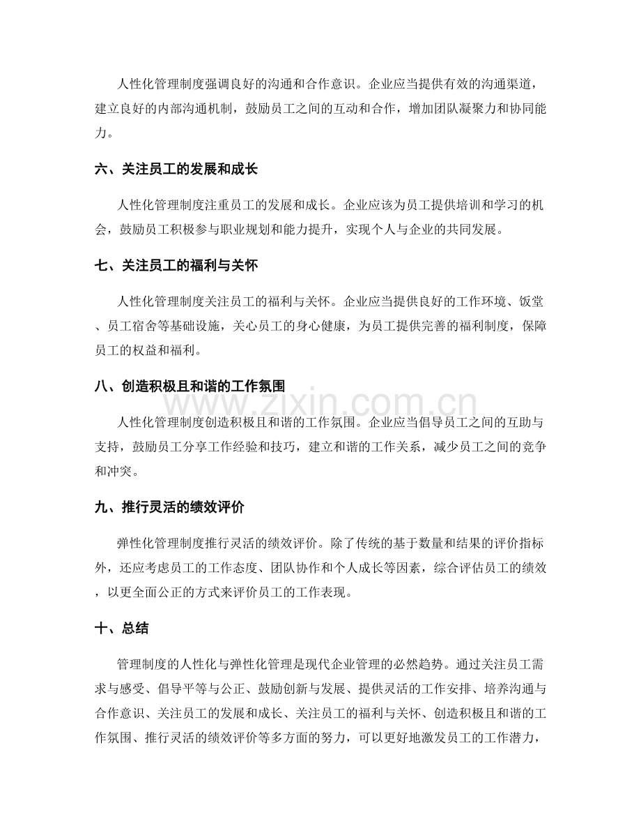 管理制度的人性化与弹性化管理.docx_第2页