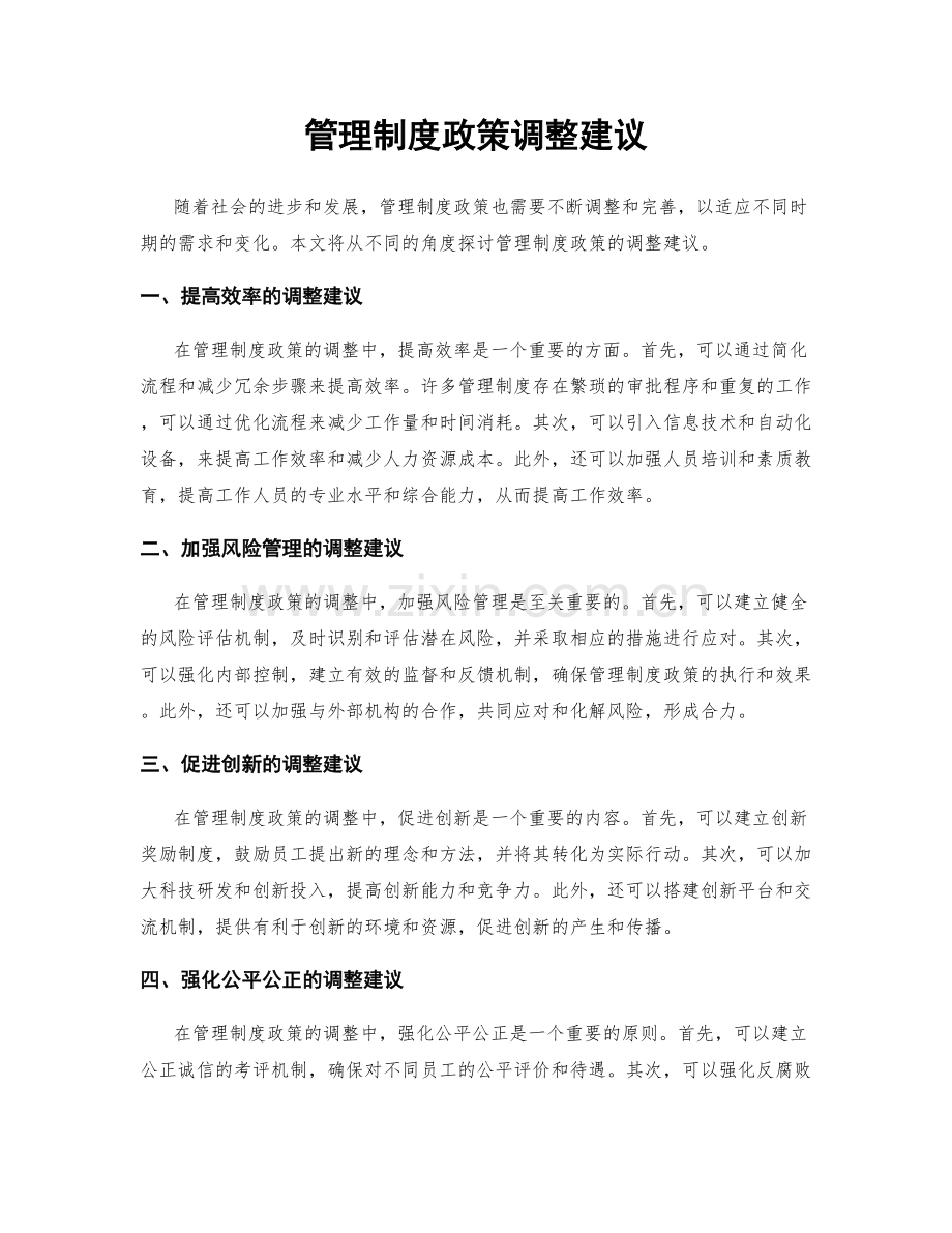 管理制度政策调整建议.docx_第1页