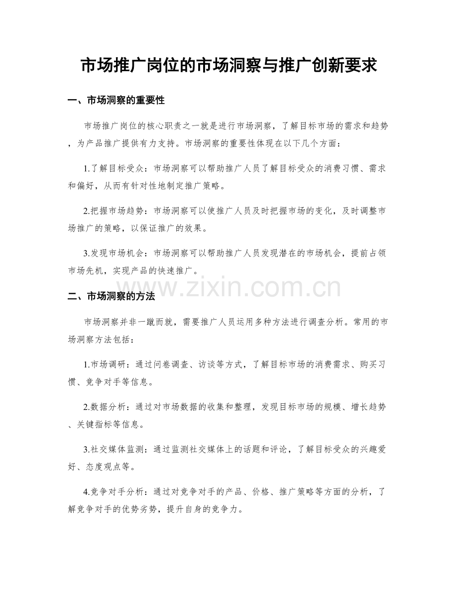 市场推广岗位的市场洞察与推广创新要求.docx_第1页