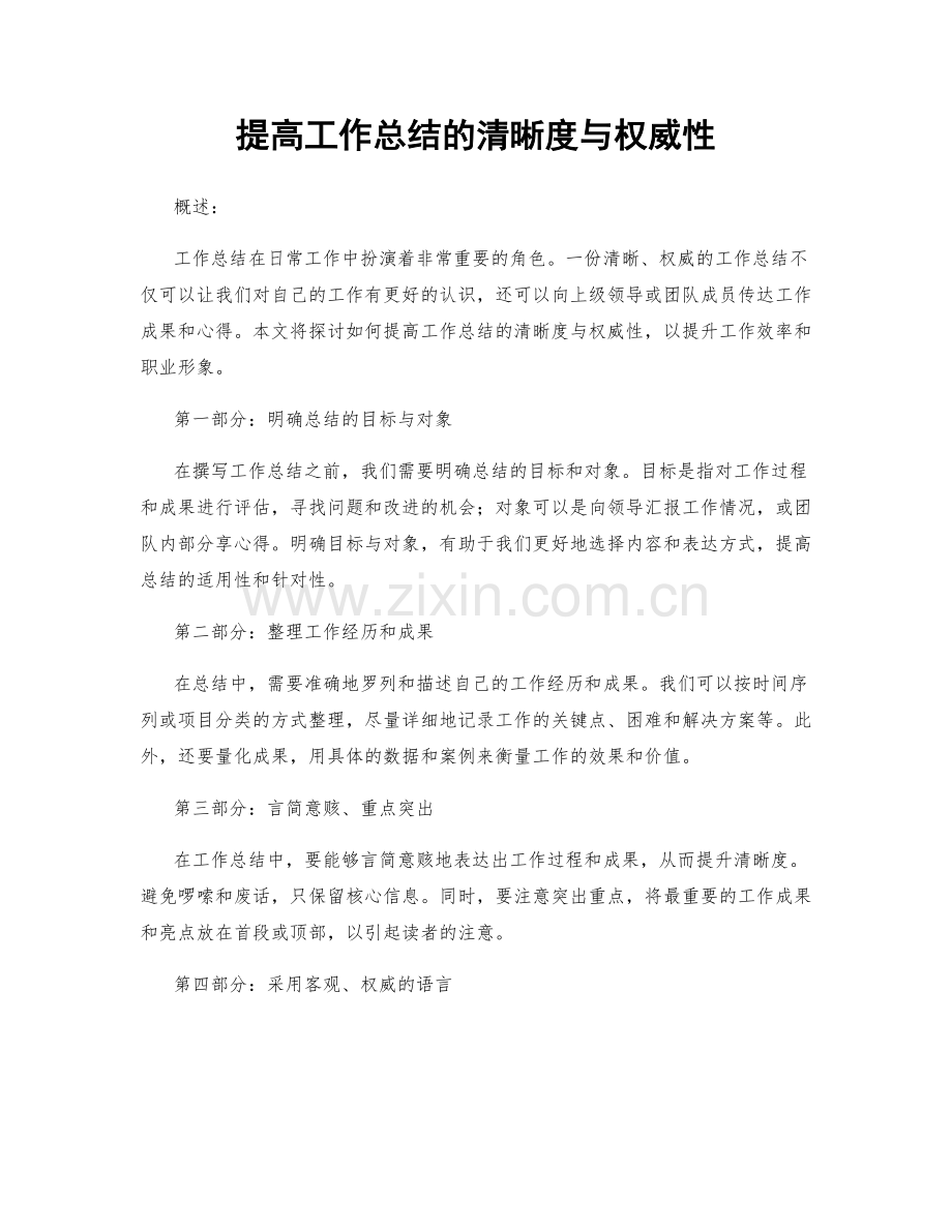 提高工作总结的清晰度与权威性.docx_第1页