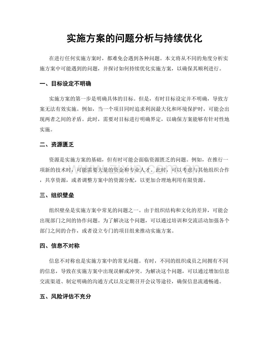 实施方案的问题分析与持续优化.docx_第1页