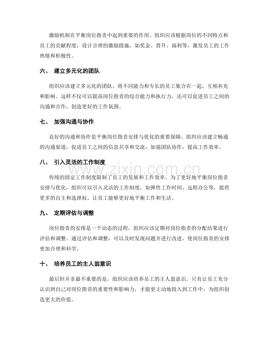 平衡岗位职责的安排与优化.docx_第2页
