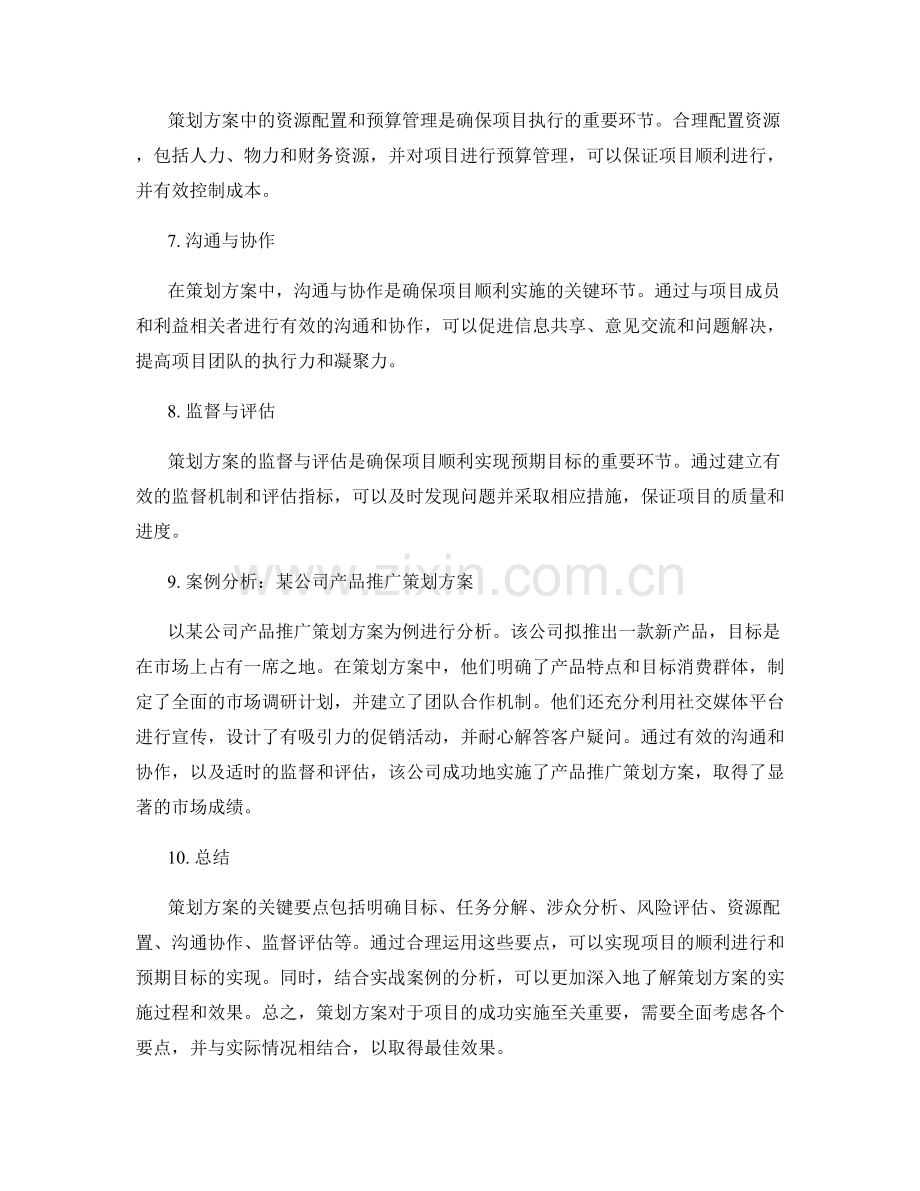 策划方案的关键要点与实战案例分析.docx_第2页